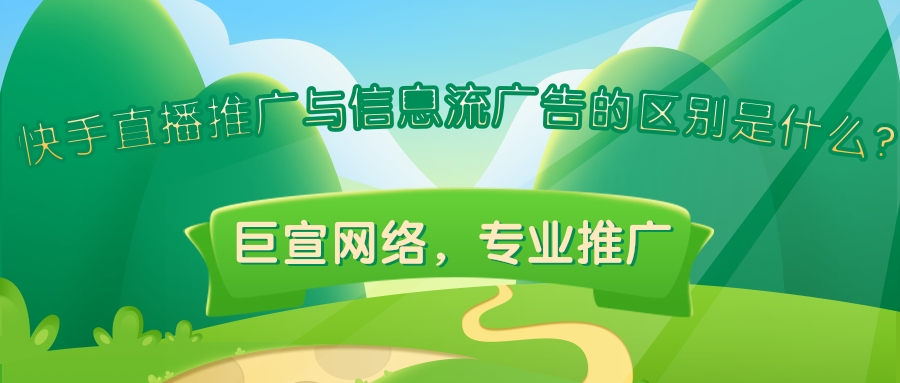 快手直播推广与信息流推广的区别是什么/