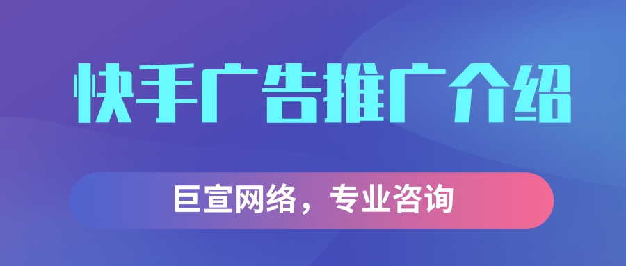 快手广告推广的方式有哪些？