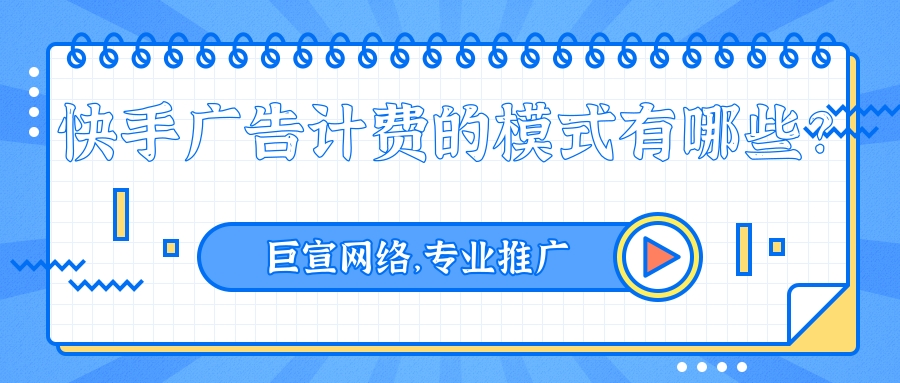 在快手投放广告的计费模式有哪些？