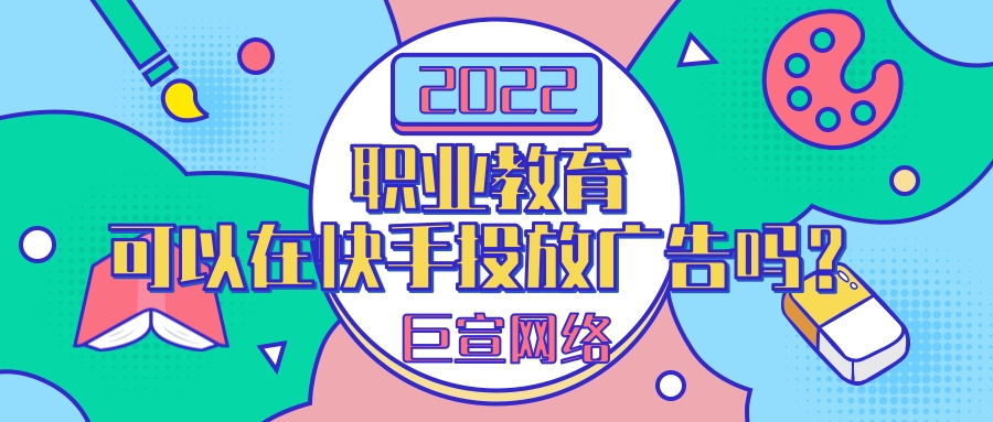 在快手上可以投放职业教育广告吗？