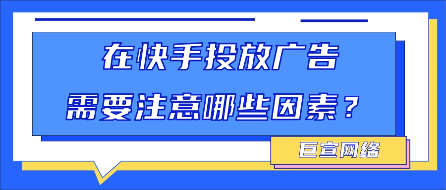 在快手投放广告时，需要注意什么？
