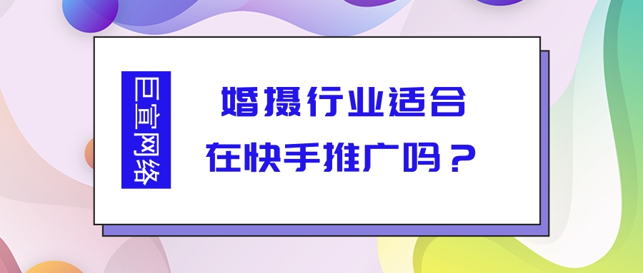 婚摄行业在快手推广的效果如何？