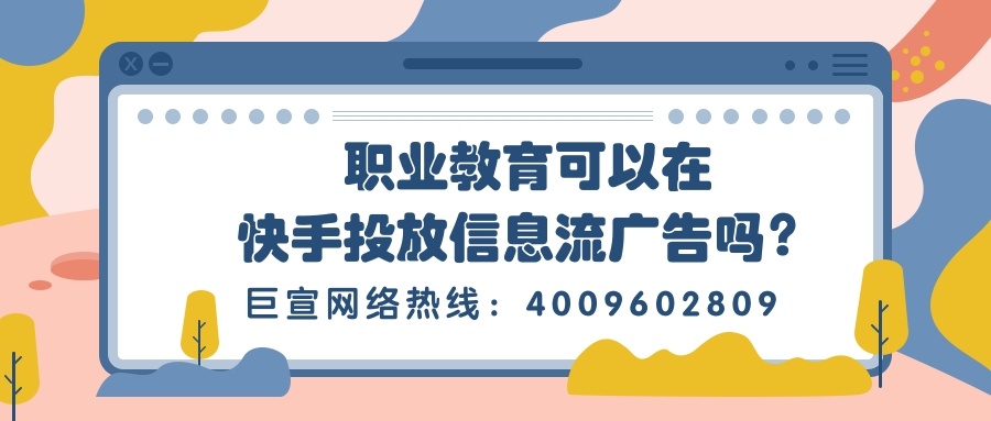 职业教育可以在快手投放广告吗？