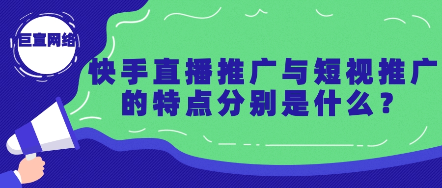 快手直播推广与短视频推广的优缺点各是什么？