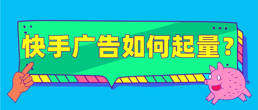在快手短视频投放广告如何起量呢？