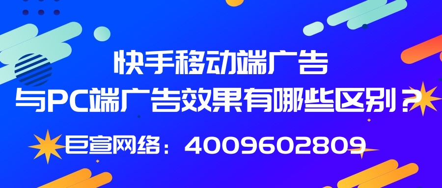 快手移动端广告与PC端广告的特点分别是什么？