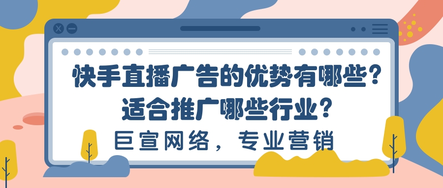快手直播推广的优势有哪些？