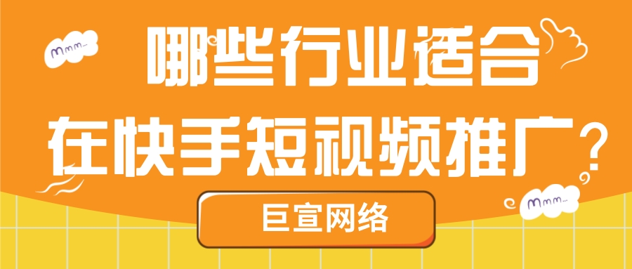 快手短视频适合推广哪些行业？