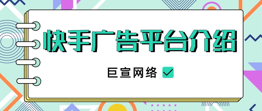 在快手投放广告时需要注意哪些问题? 在快手投放广告时需要注意哪些问题?