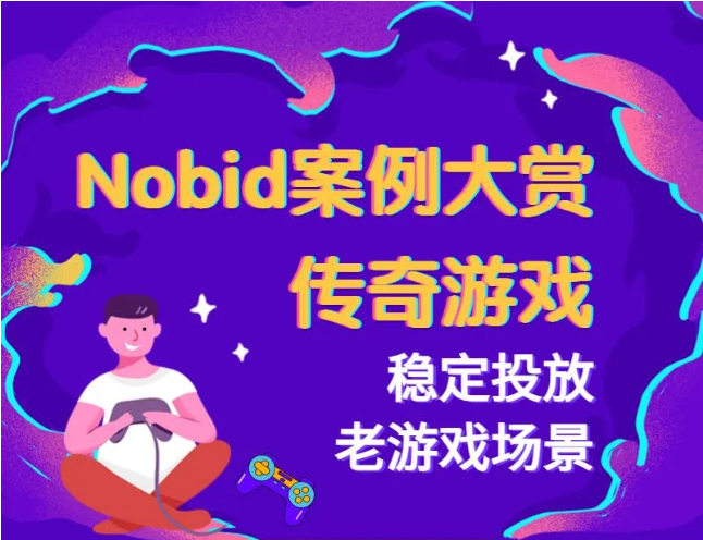 Nobid在跑量上有绝对优势，能解决不起量、掉量等跑量问题!