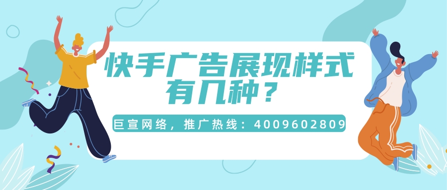 快手广告展现样式的特点是怎样的? 快手广告展现样式的特点是怎样的?