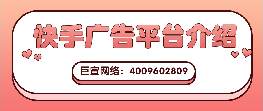 快手广告平台的特点是怎样的？