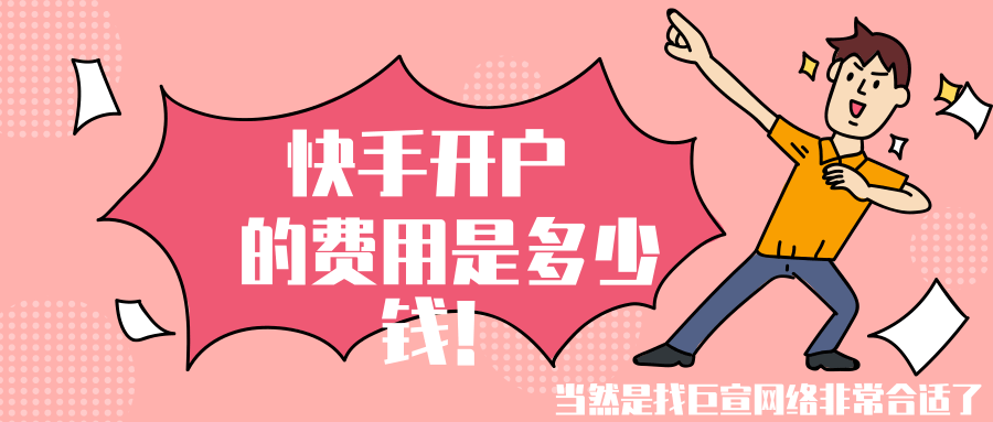 快手广告费用是怎么计算的，快手广告价格有什么优惠吗？