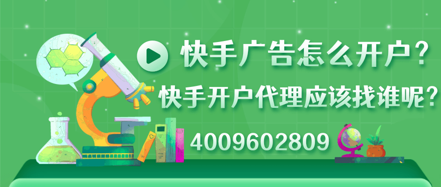 快手广告怎么开户？快手开户代理应该找谁呢？