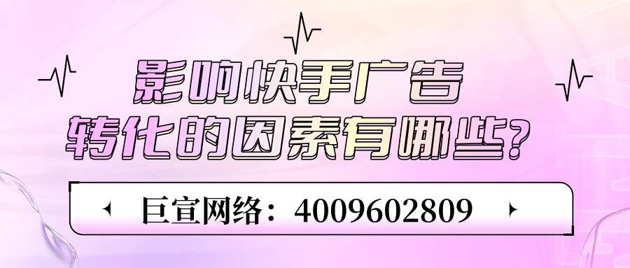 哪些因素会影响快手广告的转化？