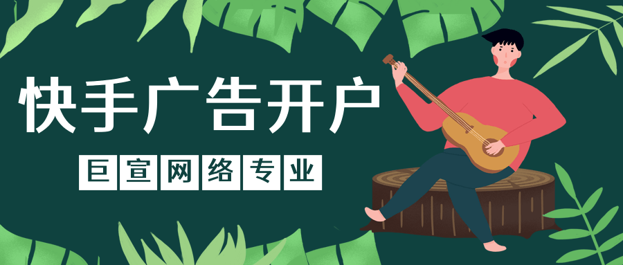 快手开户要钱吗？快手推广个人能开户吗？