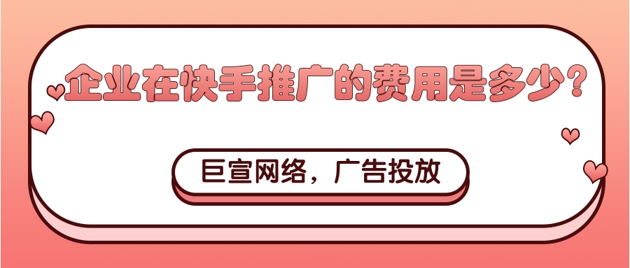企业在快手推广的费用是多少? 企业在快手推广的费用是多少?