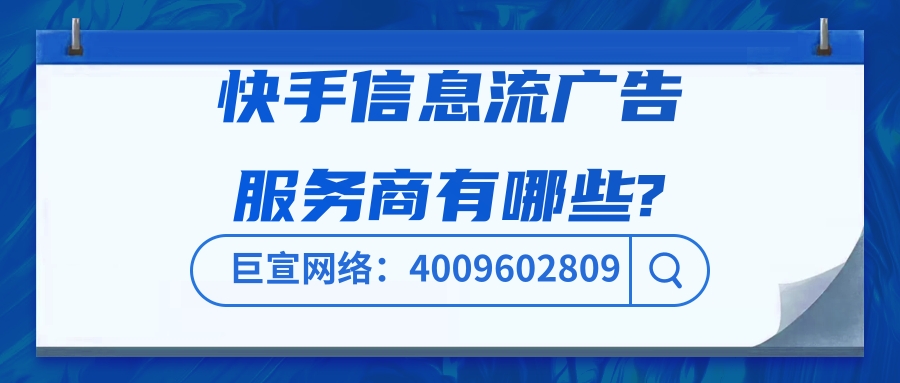 快手广告服务商有哪些？