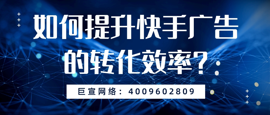如何提升快手广告的转化率？