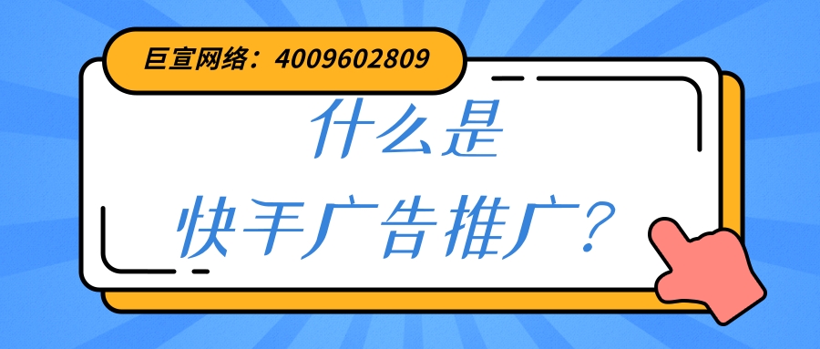 什么是快手广告推广？