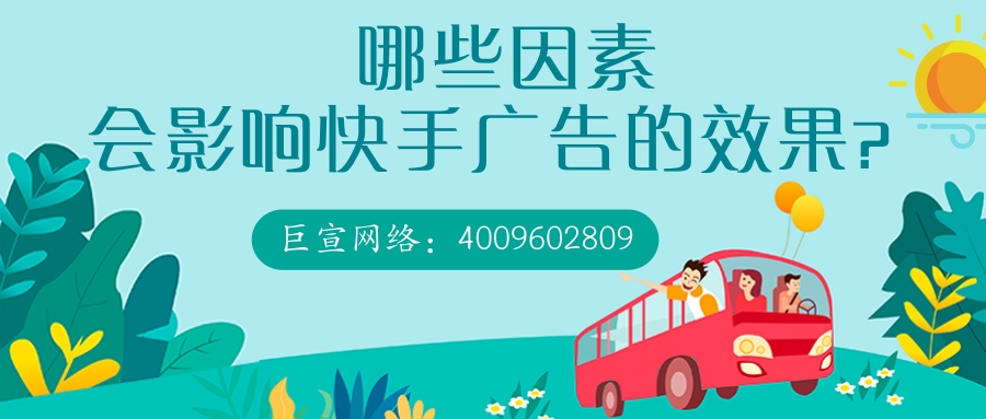 影响快手广告效果的因素有哪些？