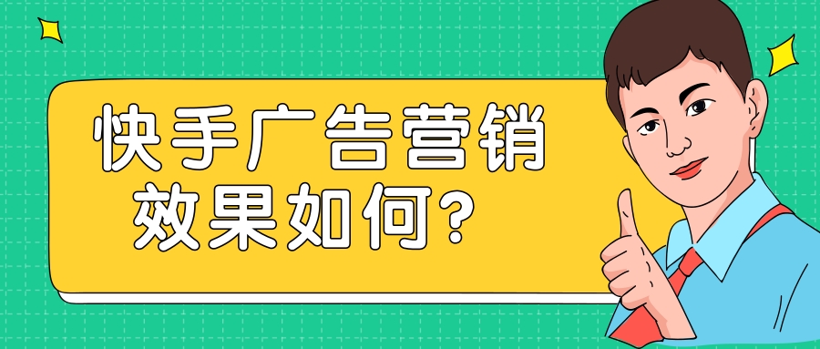 快手广告营销的优势是怎样的？