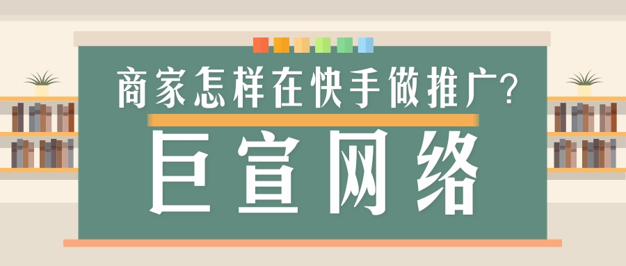 商家如何在快手实现推广营销？