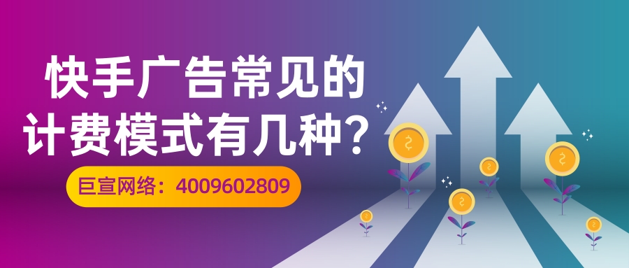 快手常见的计费模式有哪些？