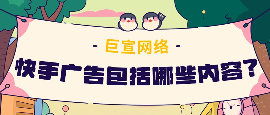 快手广告包括哪些内容？