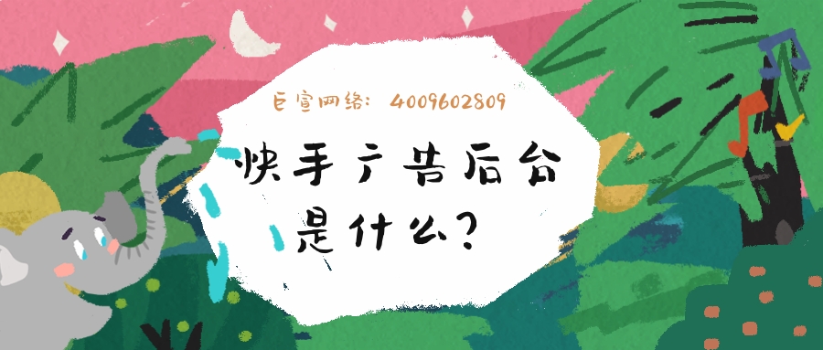 快手广告后台是什么？