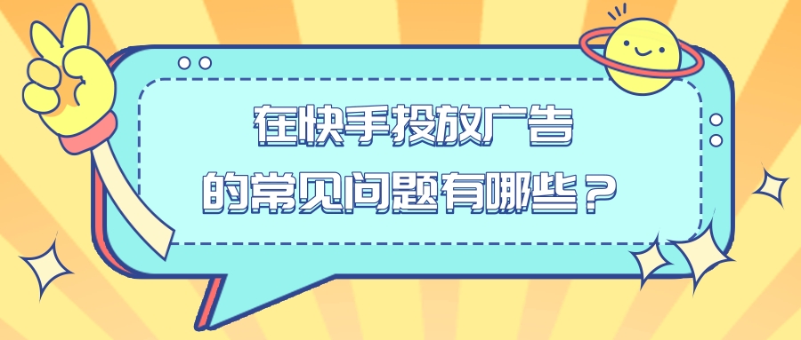 快手广告常见问题