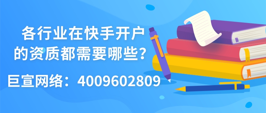 各行业在快手开户需要的资质有哪些？