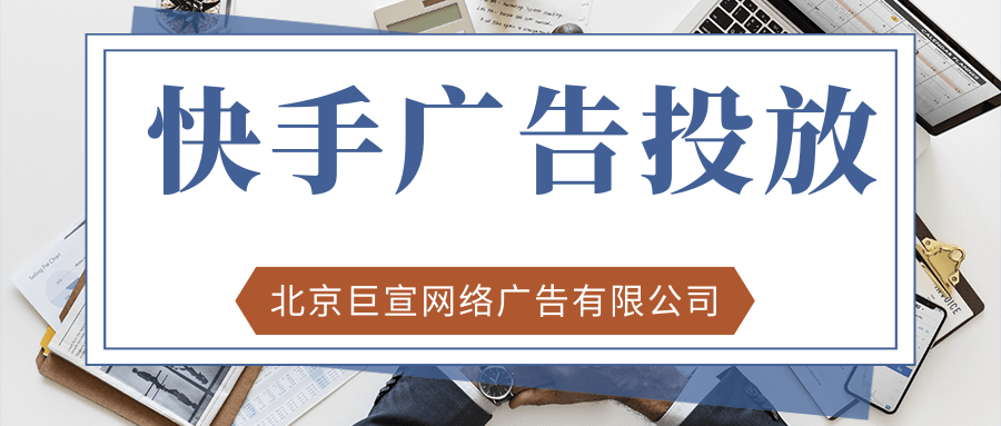 快手广告 快手广告