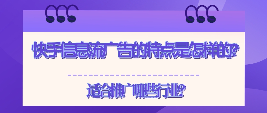 快手信息流广告适合推广哪些行业？