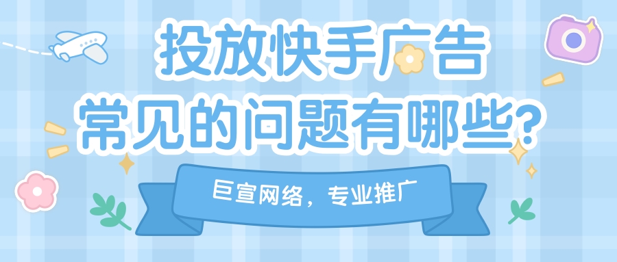 快手广告推广 快手广告推广