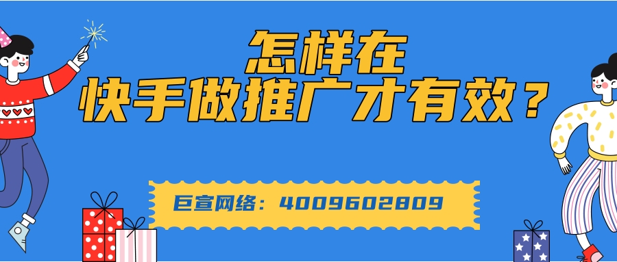 怎样在快手做推广有效果？