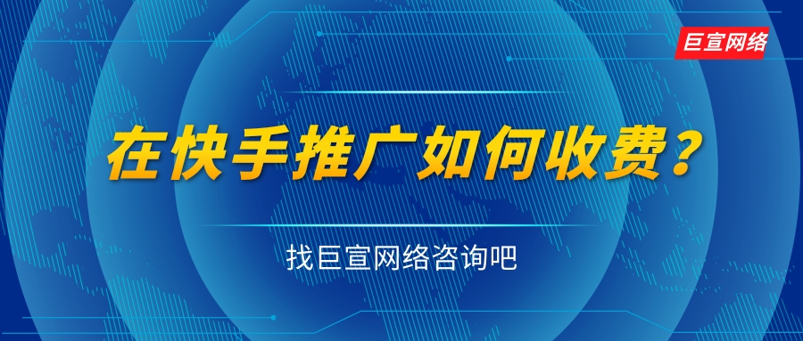 快手推广的费用标准是怎样的？