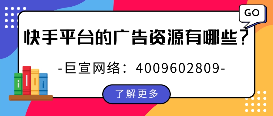 快手平台的广告资源有哪些？