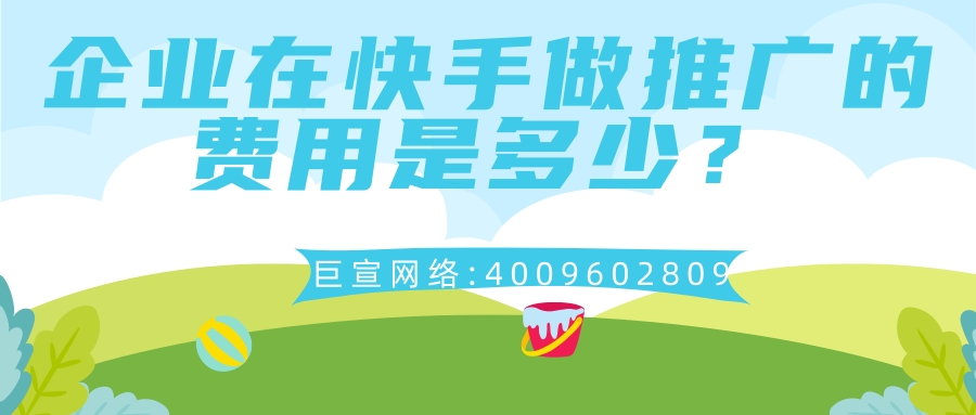 企业在快手推广的费用是多少？