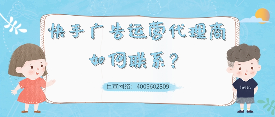 怎样联系快手广告运营代理商