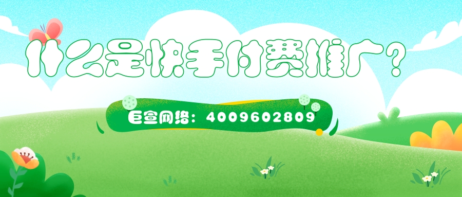 什么是快手付费推广？