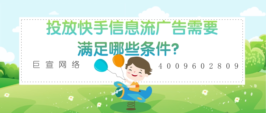 在快手投放信息流广告需要满足哪些条件？