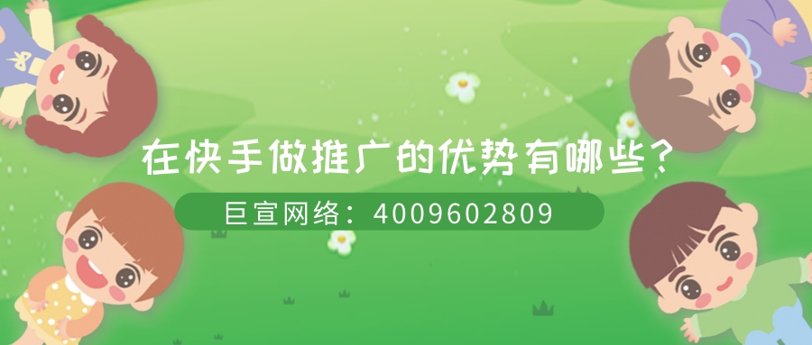 为什么要选择在快手投放广告？