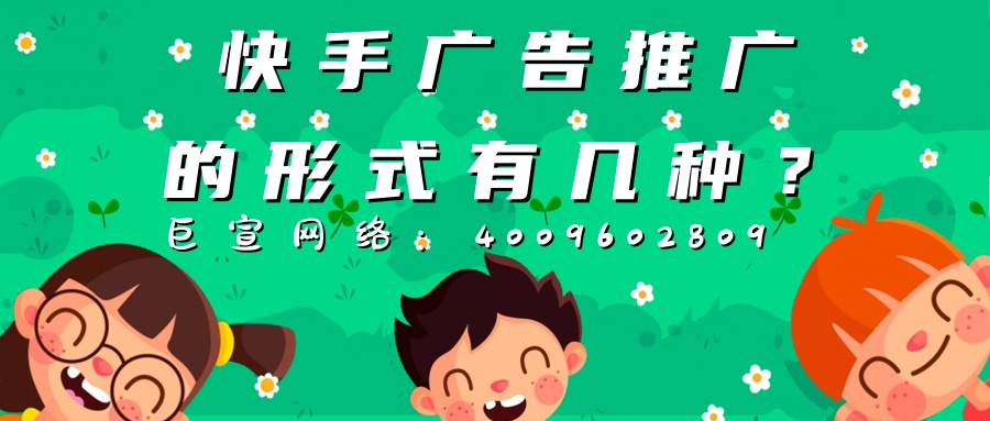 快手广告常见的展现样式有几种？