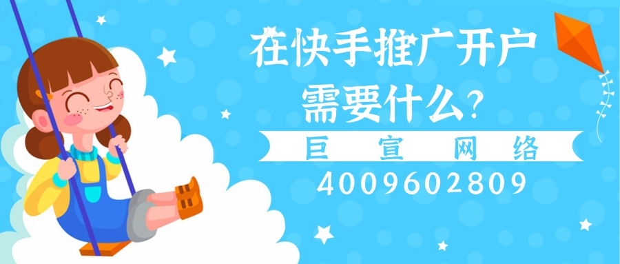 快手推广开户需要什么？