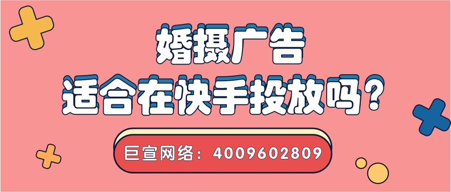 婚摄广告适合在快手投放吗？