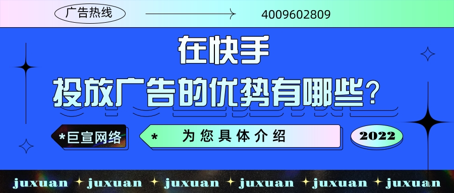 选择在快手投放广告的优势有哪些？