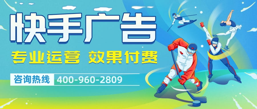 快手广告，快手广告推广