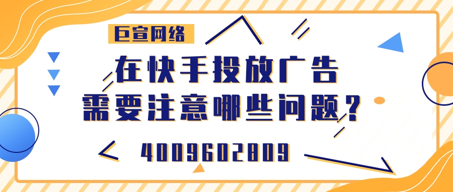 投放快手广告常见的问题有哪些？