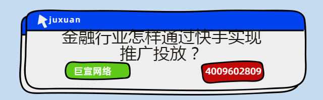 金融行业在快手投放需要哪些资质？